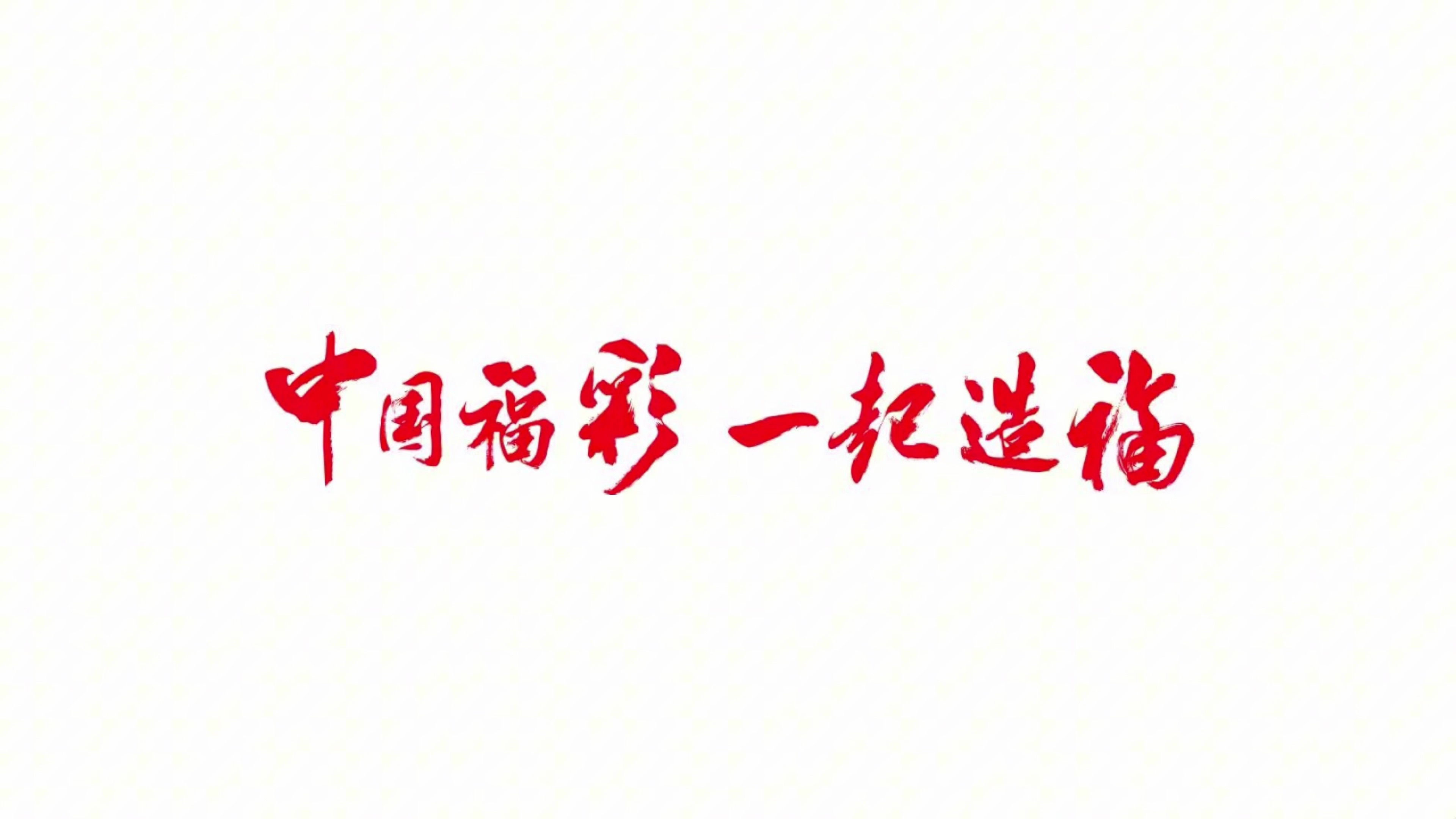 中国彩票官方网站介绍-第2张图片