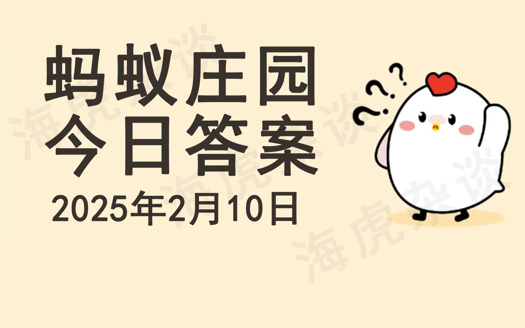 10月10日蚂蚁庄园答案是什么?蚂蚁庄园10月10日答案揭晓-第2张图片