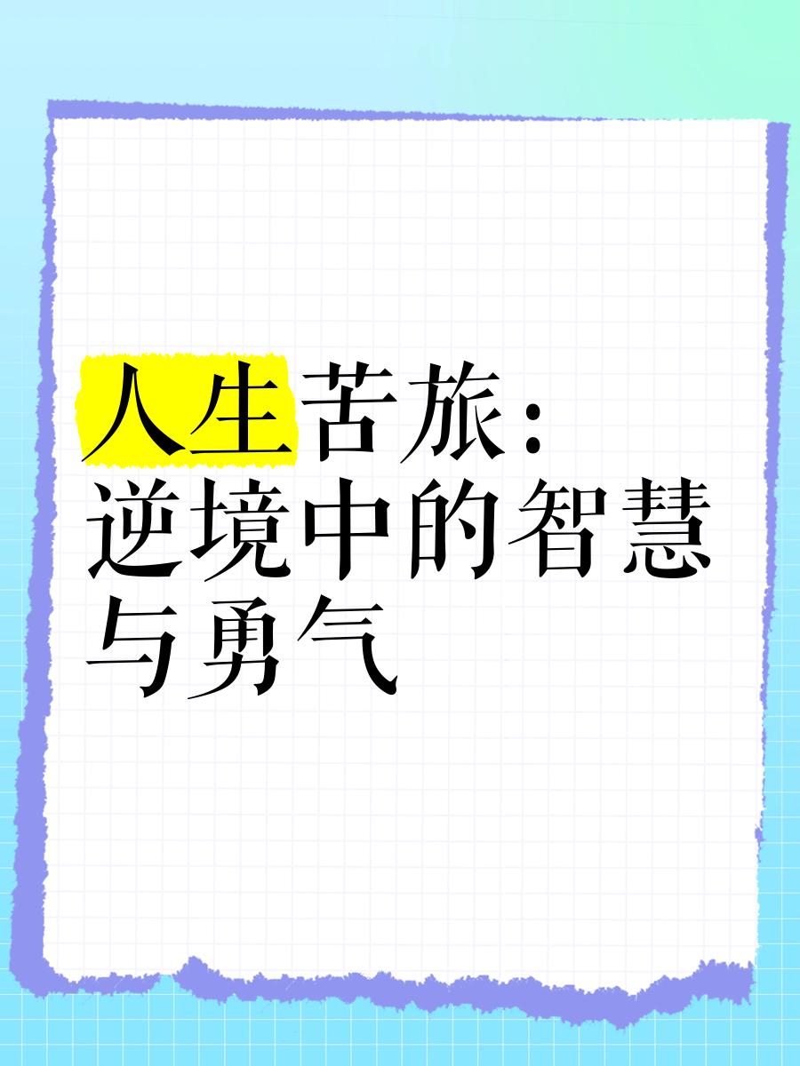 打破沙锅璺到底，探索未知的勇气与智慧-第1张图片