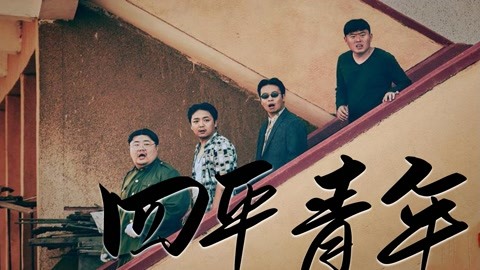 东北笑星网四平青年东北笑星网四平青年，幽默风趣的青春风采-第2张图片