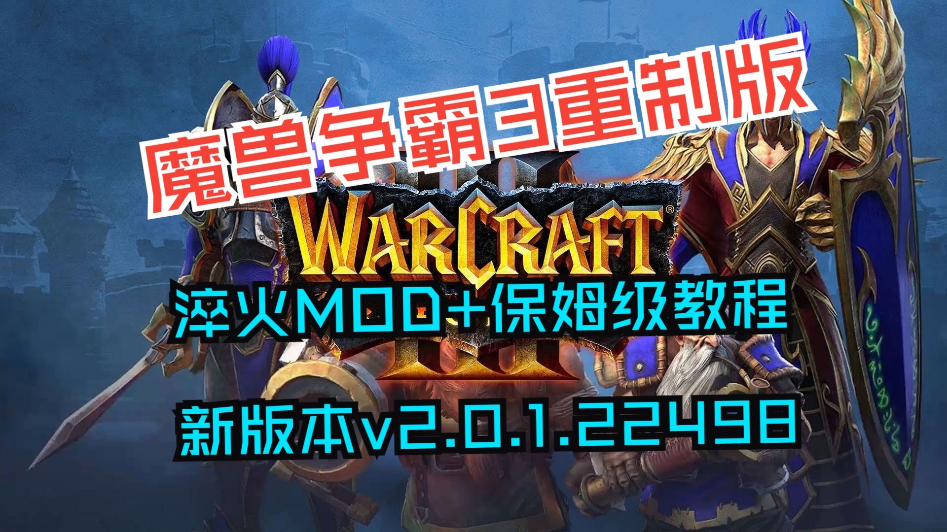 魔兽争霸最新版本解析