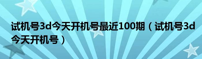 今天3d开机号今天3D开机号揭晓-第2张图片