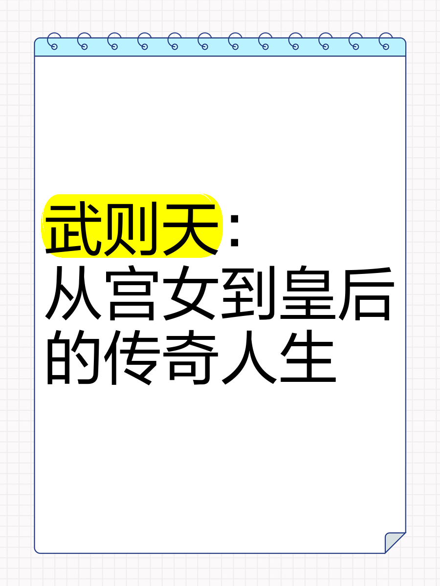 武则天艳情版迅雷下载武则天艳情版，千古传奇中的情色篇章-第2张图片