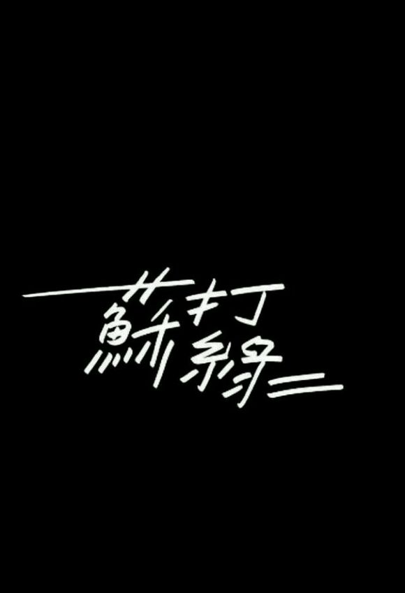 绑定挨草系统后 何景绑定挨草系统后的何景-第1张图片