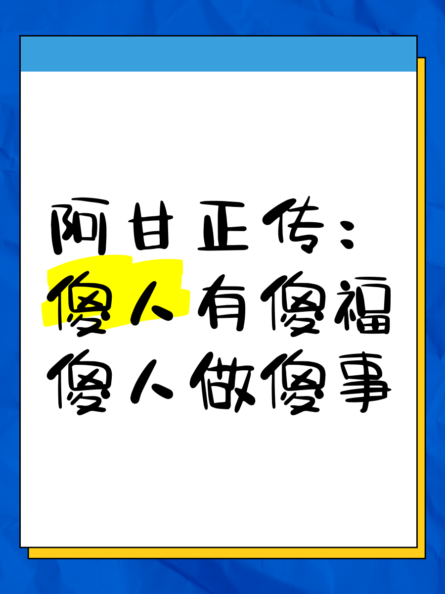 傻馒爱消除，消除烦恼，共度欢乐时光