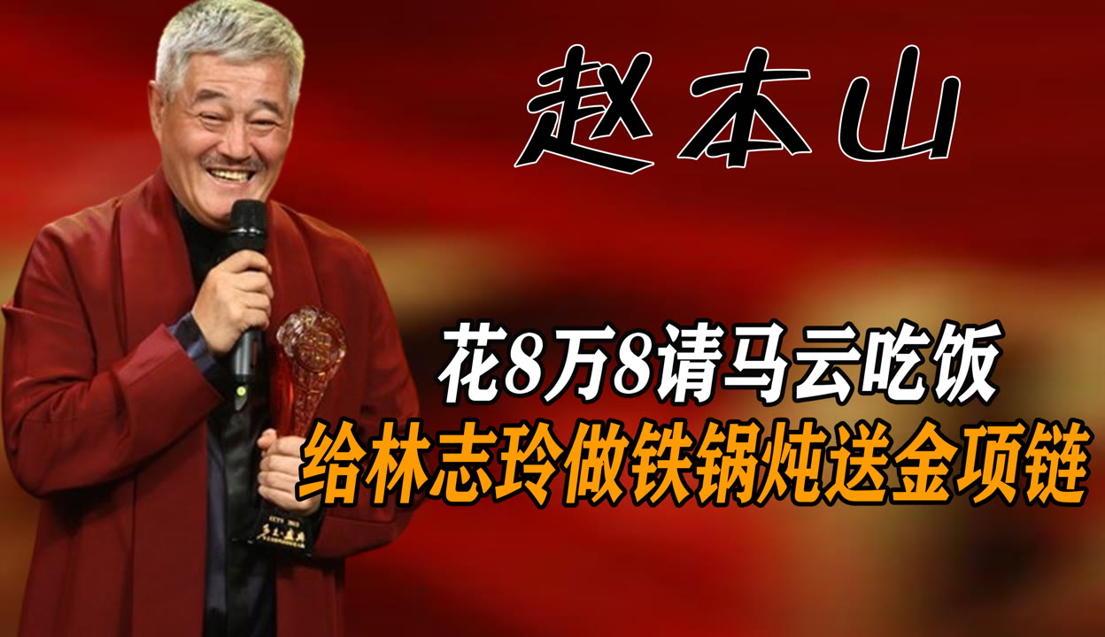 赵本山死忙年份-第3张图片