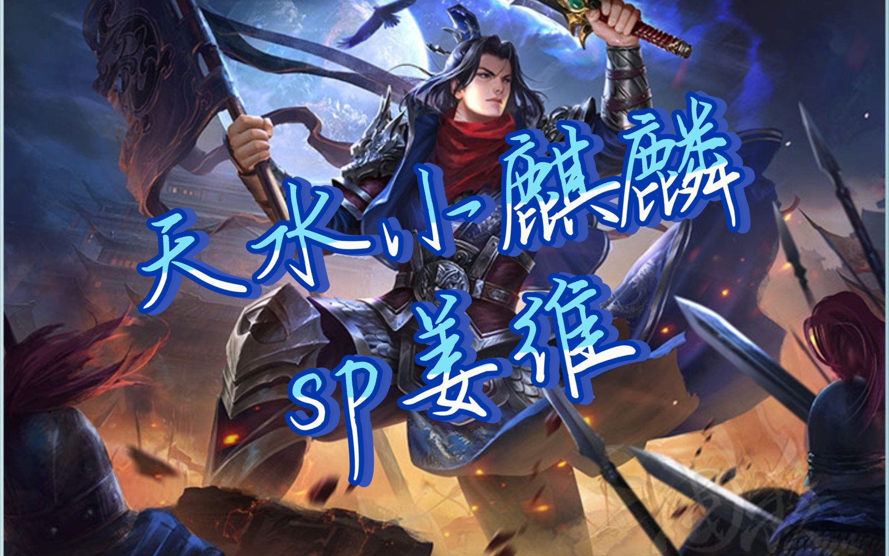 三国杀姜维三国杀姜维，智勇双全的传奇人物-第1张图片
