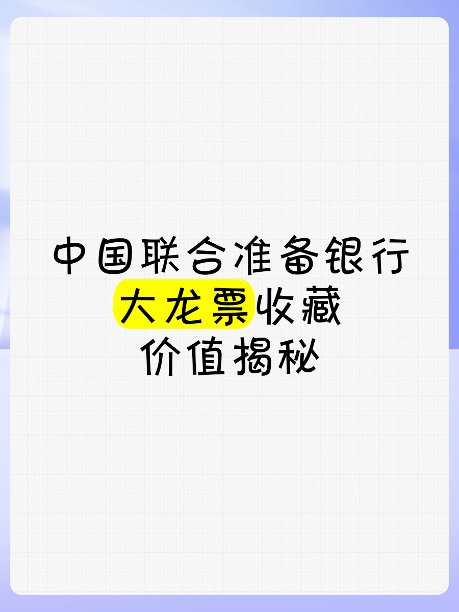 龙票最新价格多少龙票最新价格解析-第1张图片