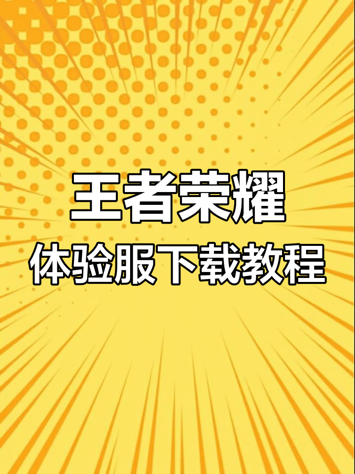 王者荣耀体验服下载王者荣耀体验服深度体验，全新游戏世界的探索之旅-第1张图片