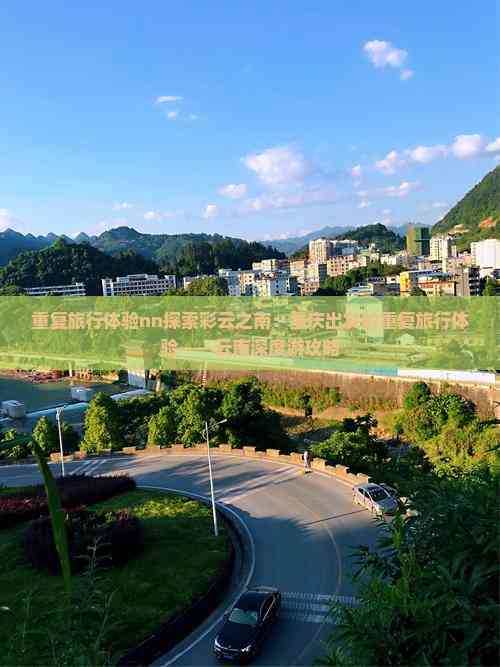 休旅任务下载，探索旅行新体验-第1张图片