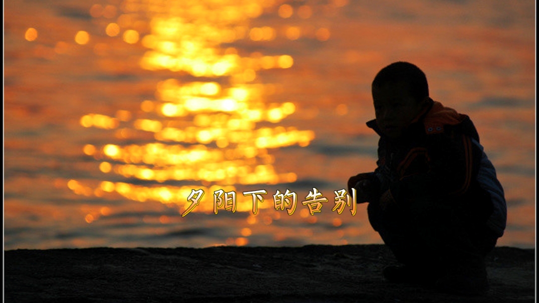 我以为忘了想念，面对夕阳-第2张图片