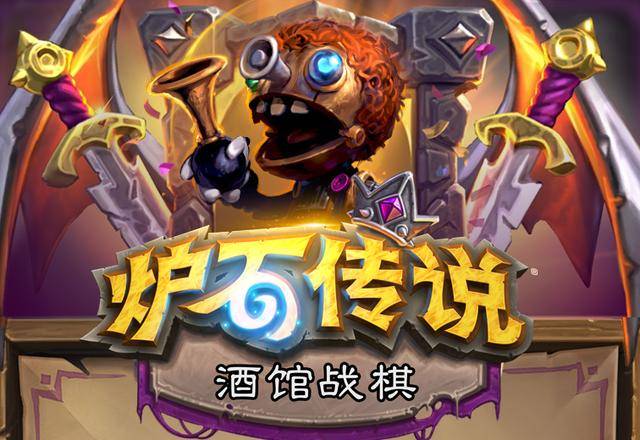 炉石自走棋炉石自走棋，探索游戏新世界-第1张图片