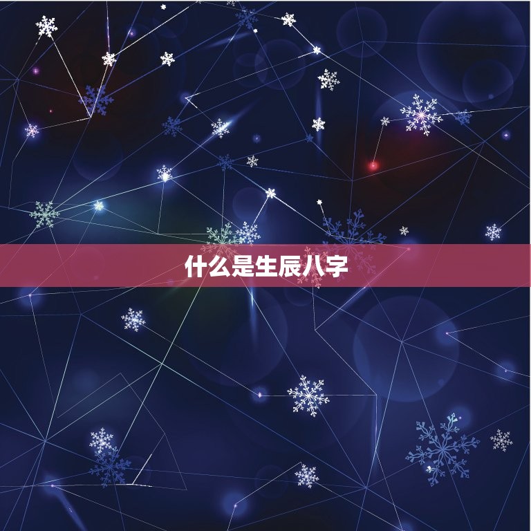 四柱报，解读命运轨迹的神秘工具-第2张图片