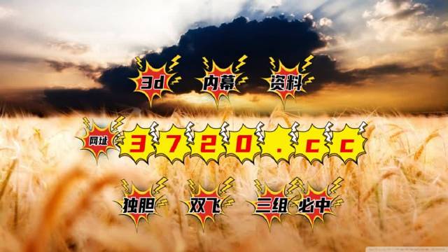 3D今天开机号和试机号今天3D开机号和试机号揭晓-第2张图片