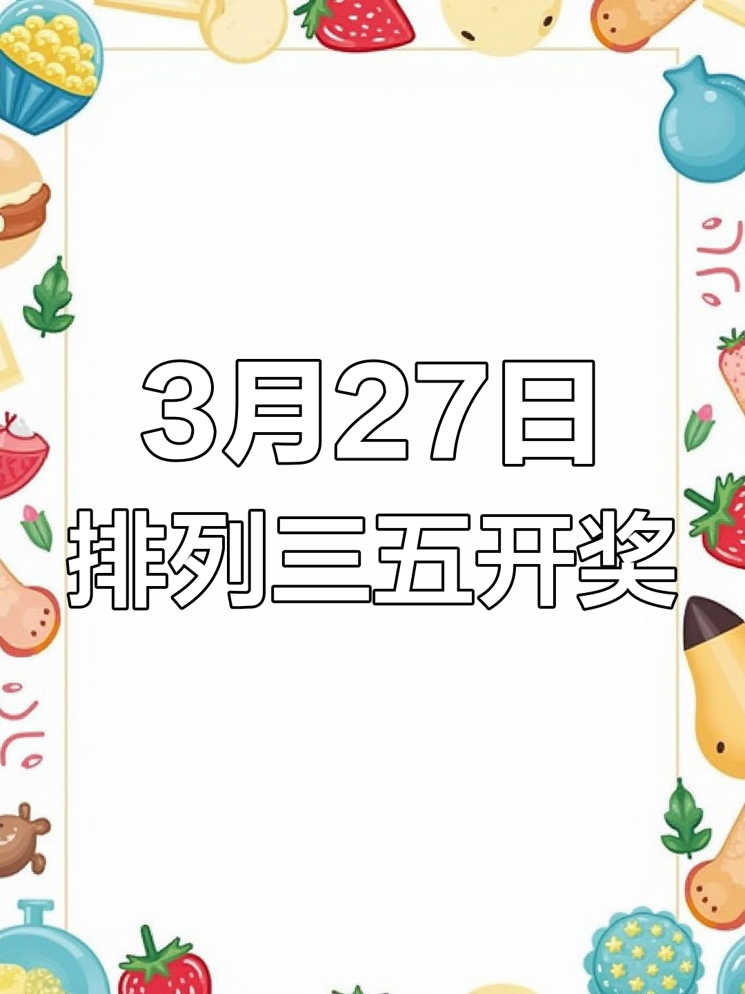 排三开奖结果揭晓-第2张图片