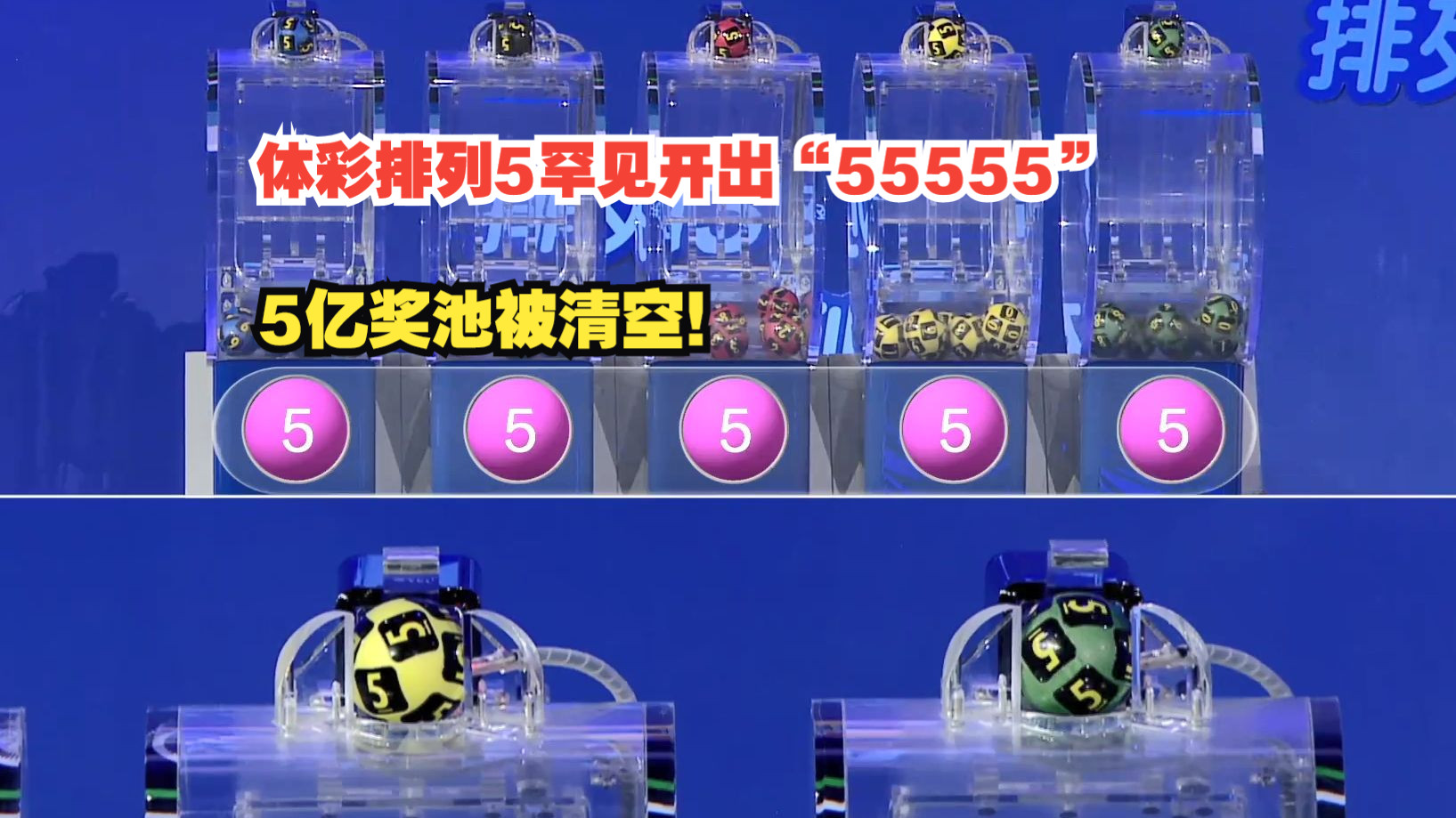 排列5开奖结果体彩揭晓-第3张图片