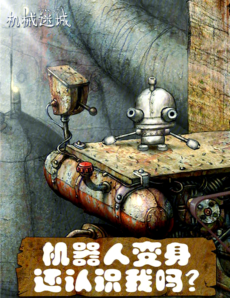 机器迷城攻略-第1张图片