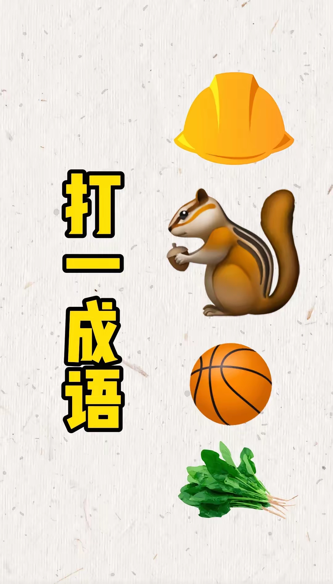 疯狂猜成语，不堪回首的反转