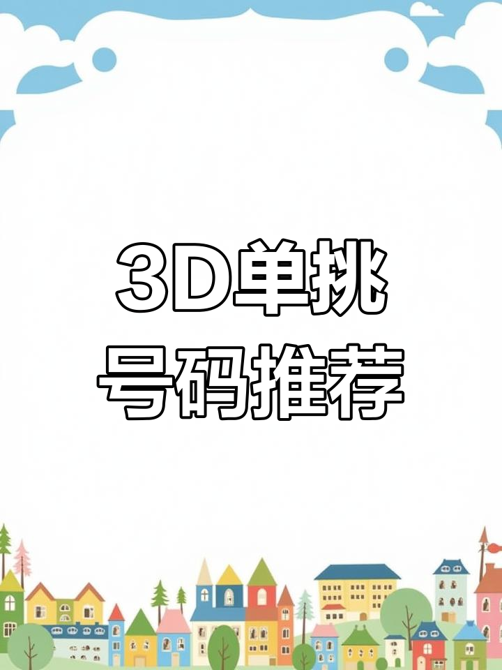 3d开奖直播3D开奖直播，炫彩人生，惊喜连连-第2张图片