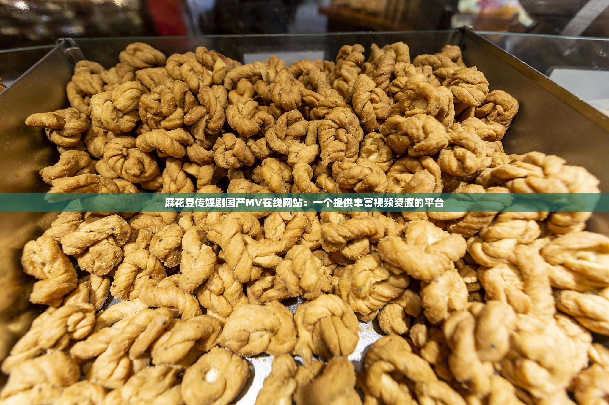 麻花豆传媒剧国产MV在线观看-第3张图片