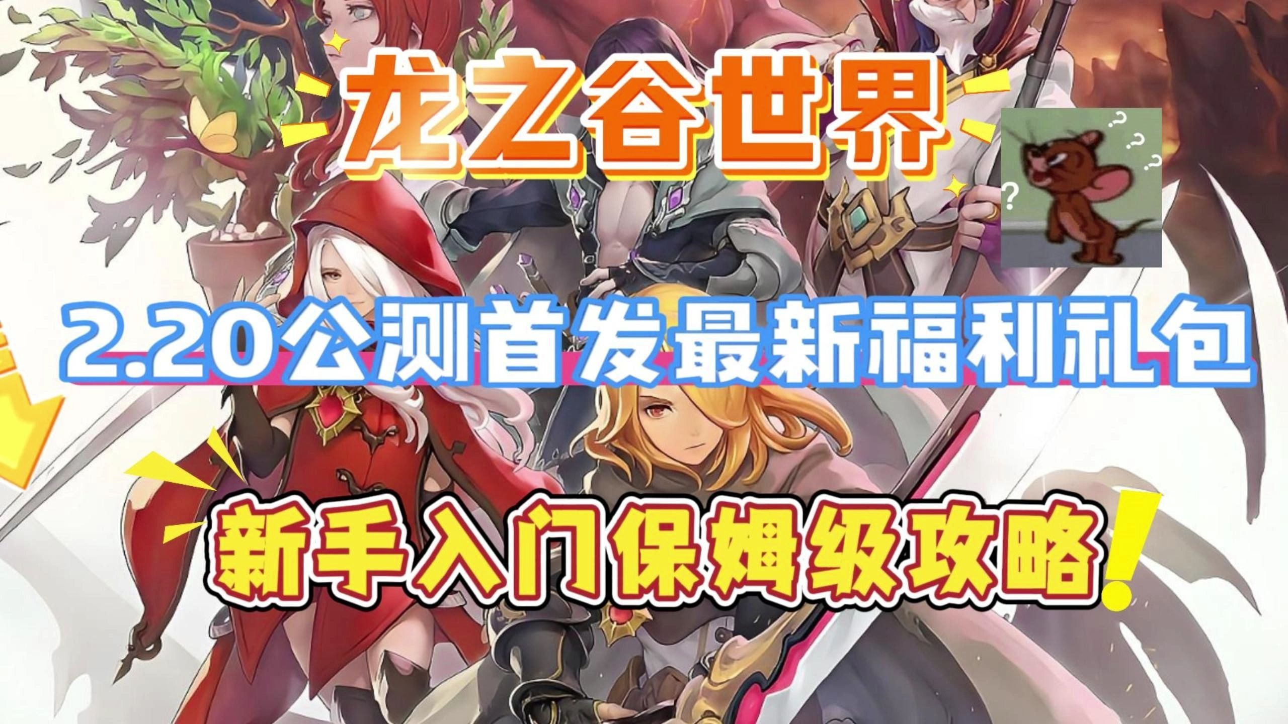 龙之谷天启副本攻略龙之谷，天启之下的奇幻世界-第2张图片