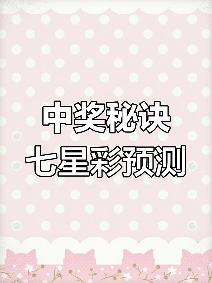 海南七星彩头尾论坛海南七星彩头尾论坛，彩梦起航之地-第3张图片