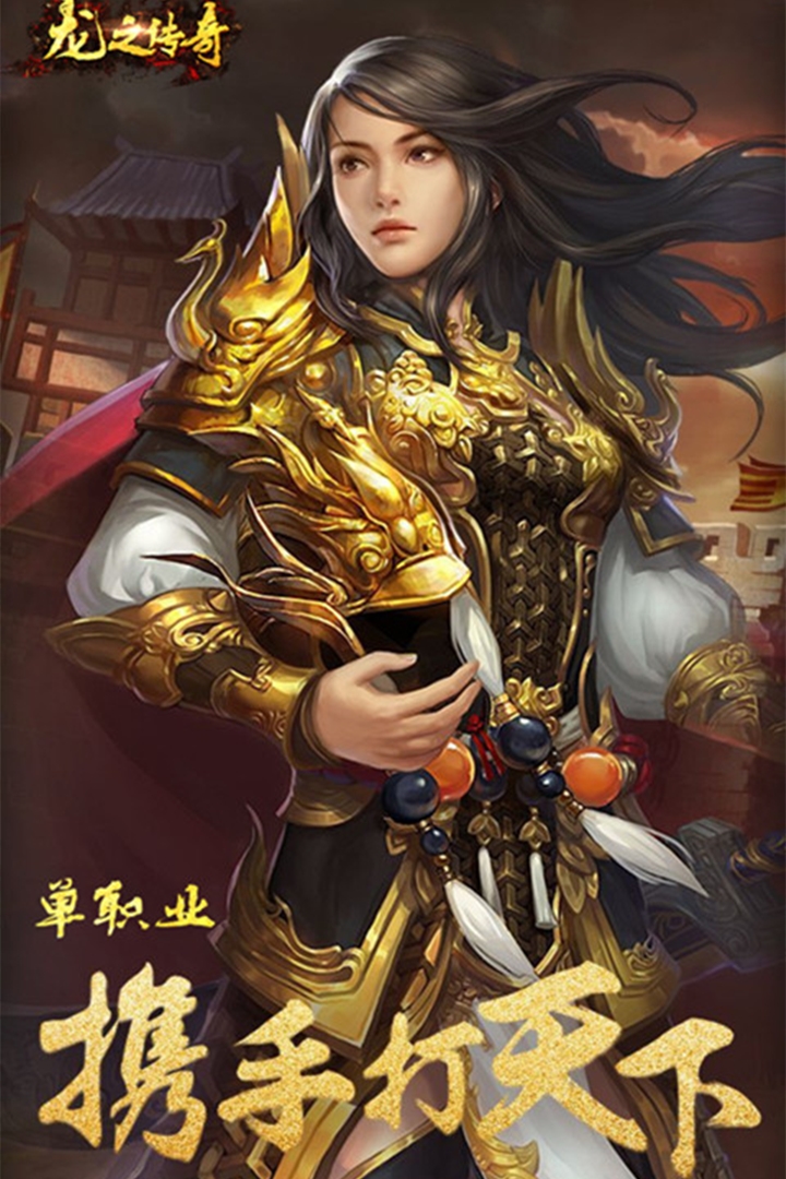 新龙之传奇-第2张图片