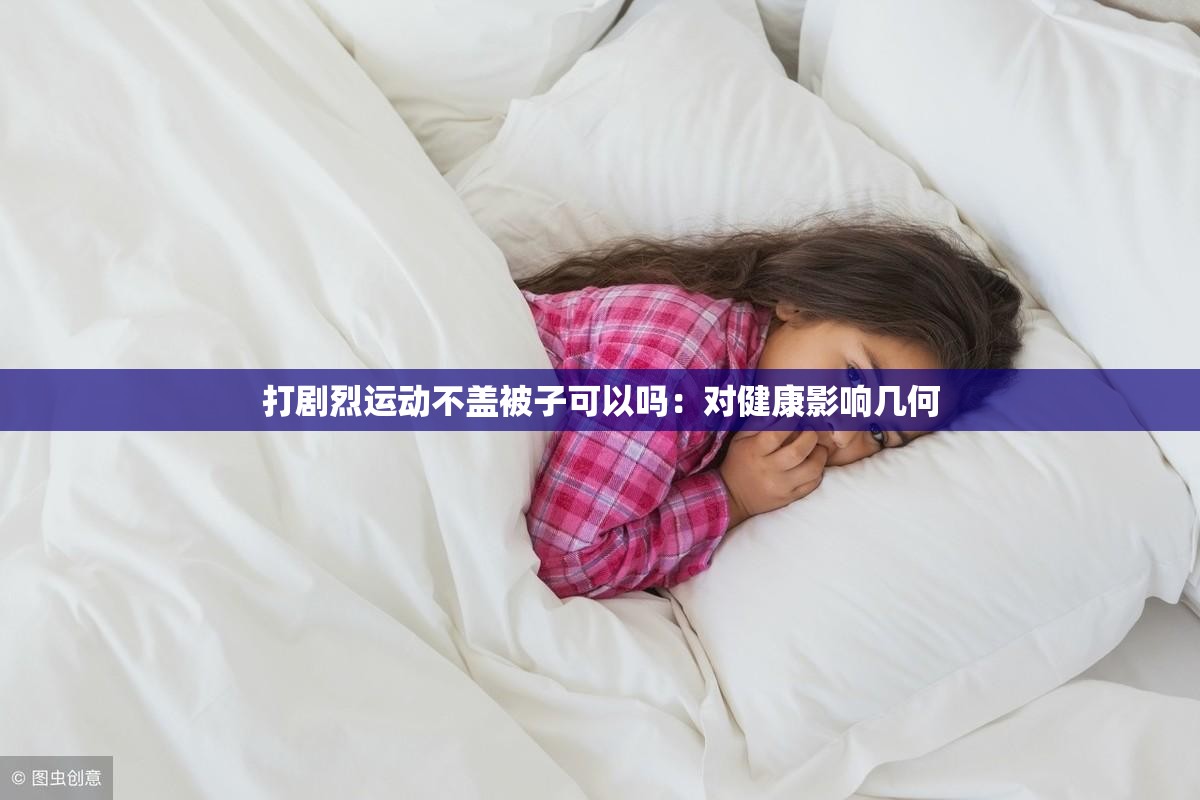 打扑克又疼又叫剧烈运动不盖被子打扑克又疼又叫剧烈运动不盖被子