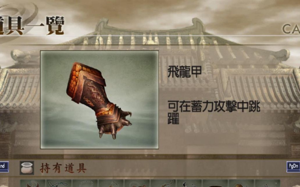 真三国无双4道具拿法攻略真三国无双4道具介绍-第2张图片