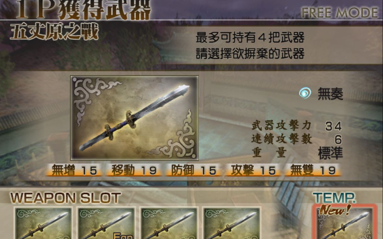 真三国无双4道具拿法攻略真三国无双4道具介绍-第3张图片