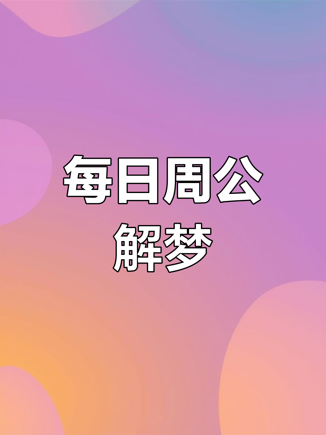 原版2345免费周公解梦，梦境的解读与启示-第3张图片