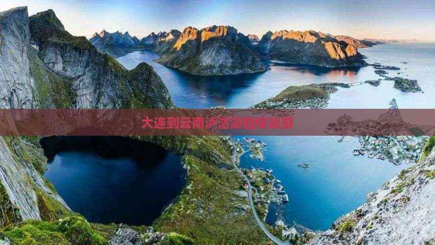 大连到云南旅游报价大连到云南旅游报价-第2张图片