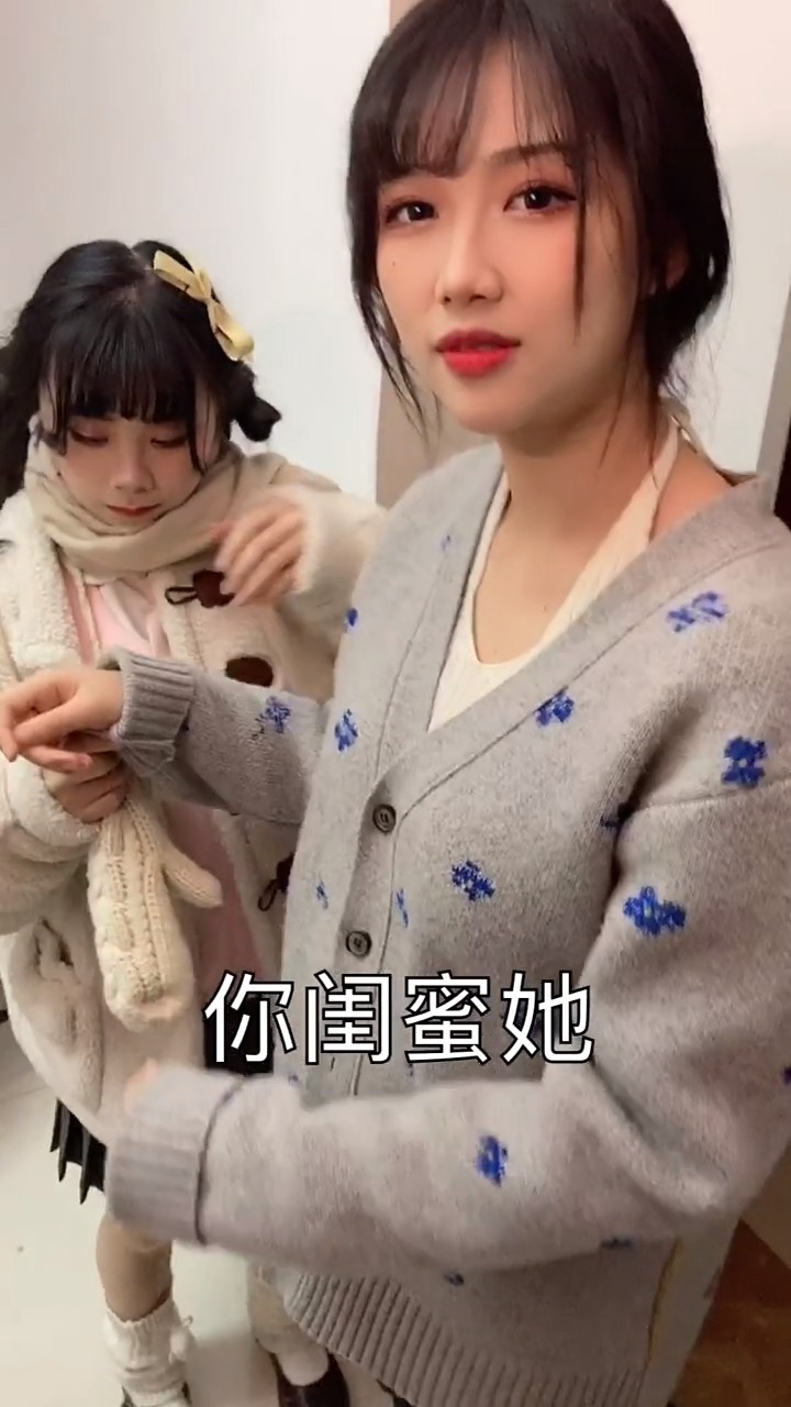 闺蜜乱了-第1张图片