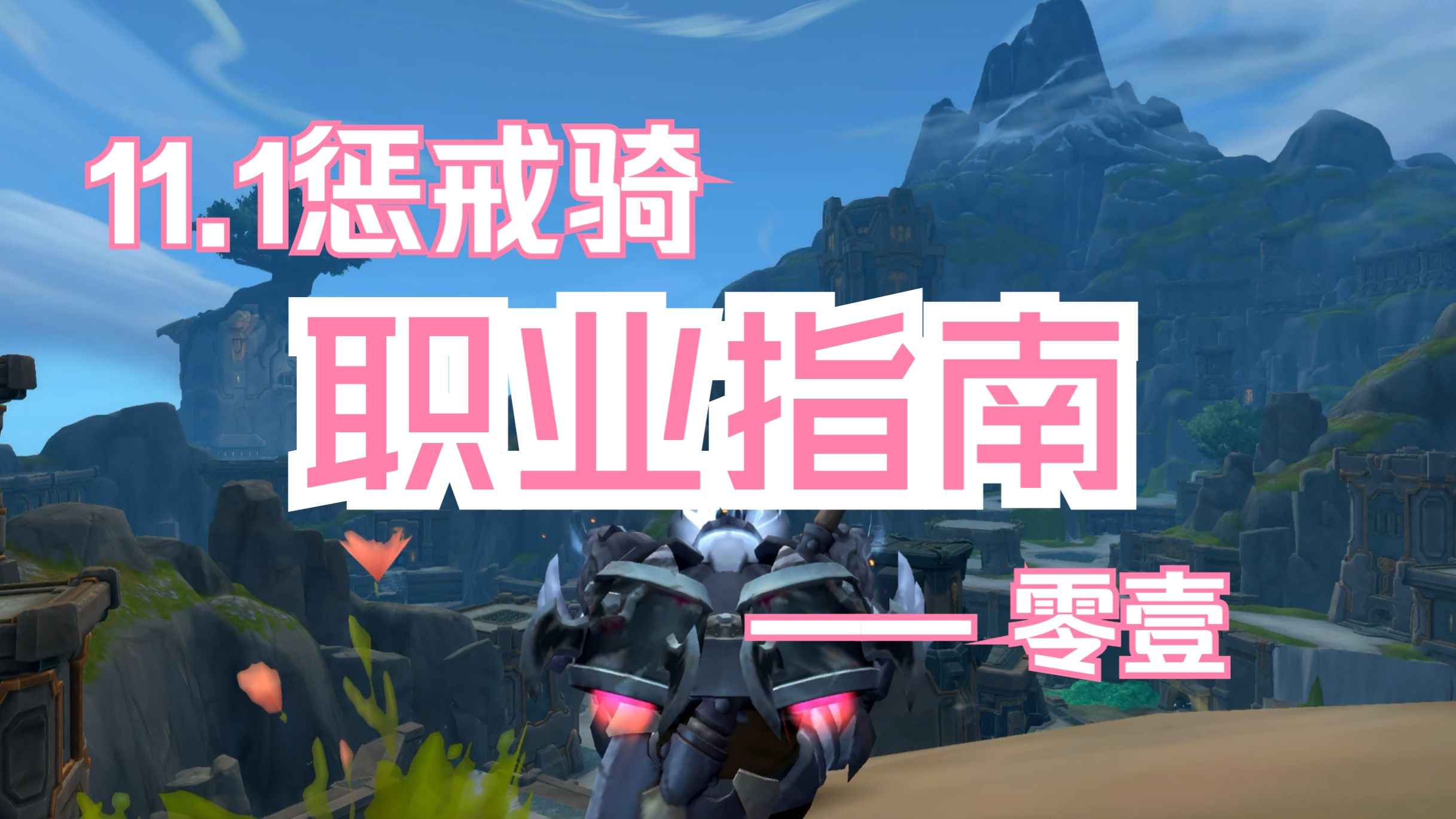 惩戒骑pvp天赋解析-第1张图片