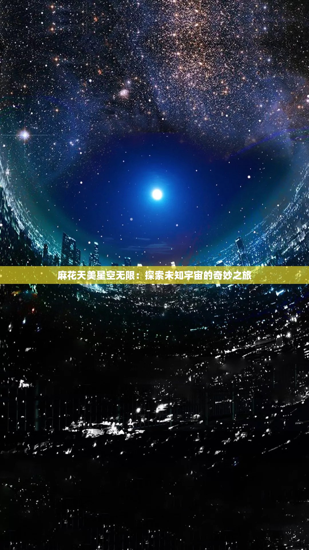 麻花传剧MV在线看星空麻花传剧MV在线看星空-第3张图片