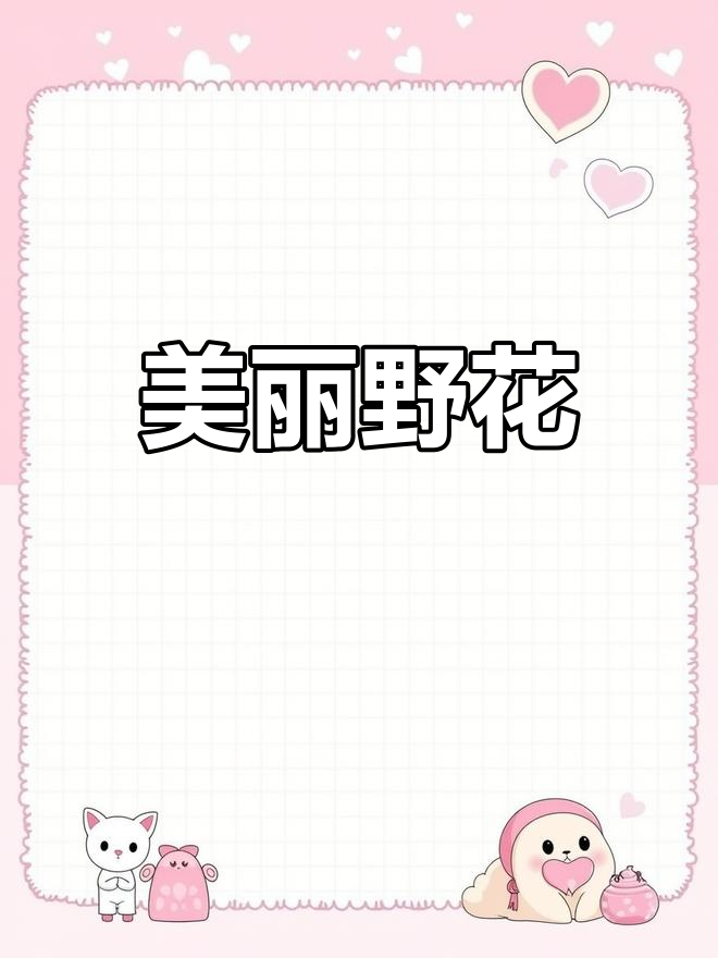 野花社区app在线下载野花社区视频手机在线，探索自然之美与人文关怀
