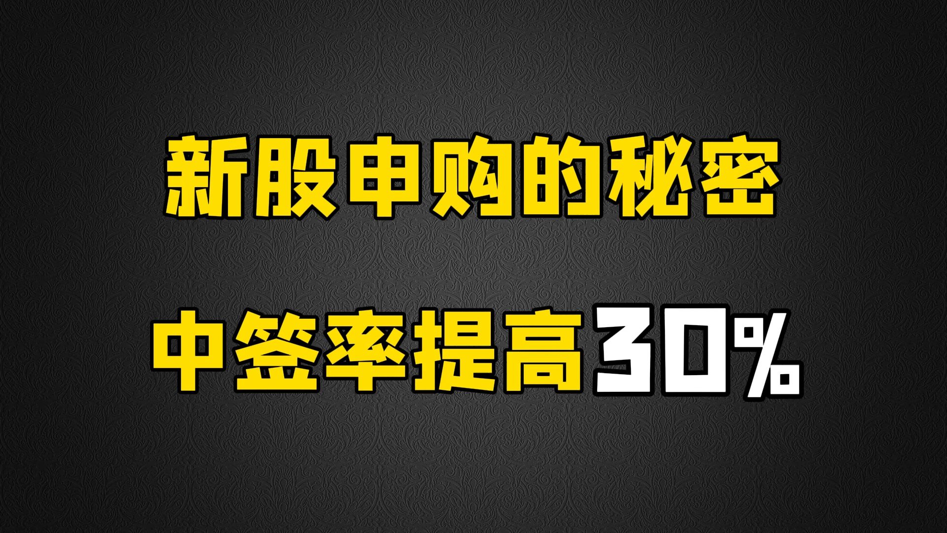 新股申购新股申购，开启财富新篇章-第2张图片
