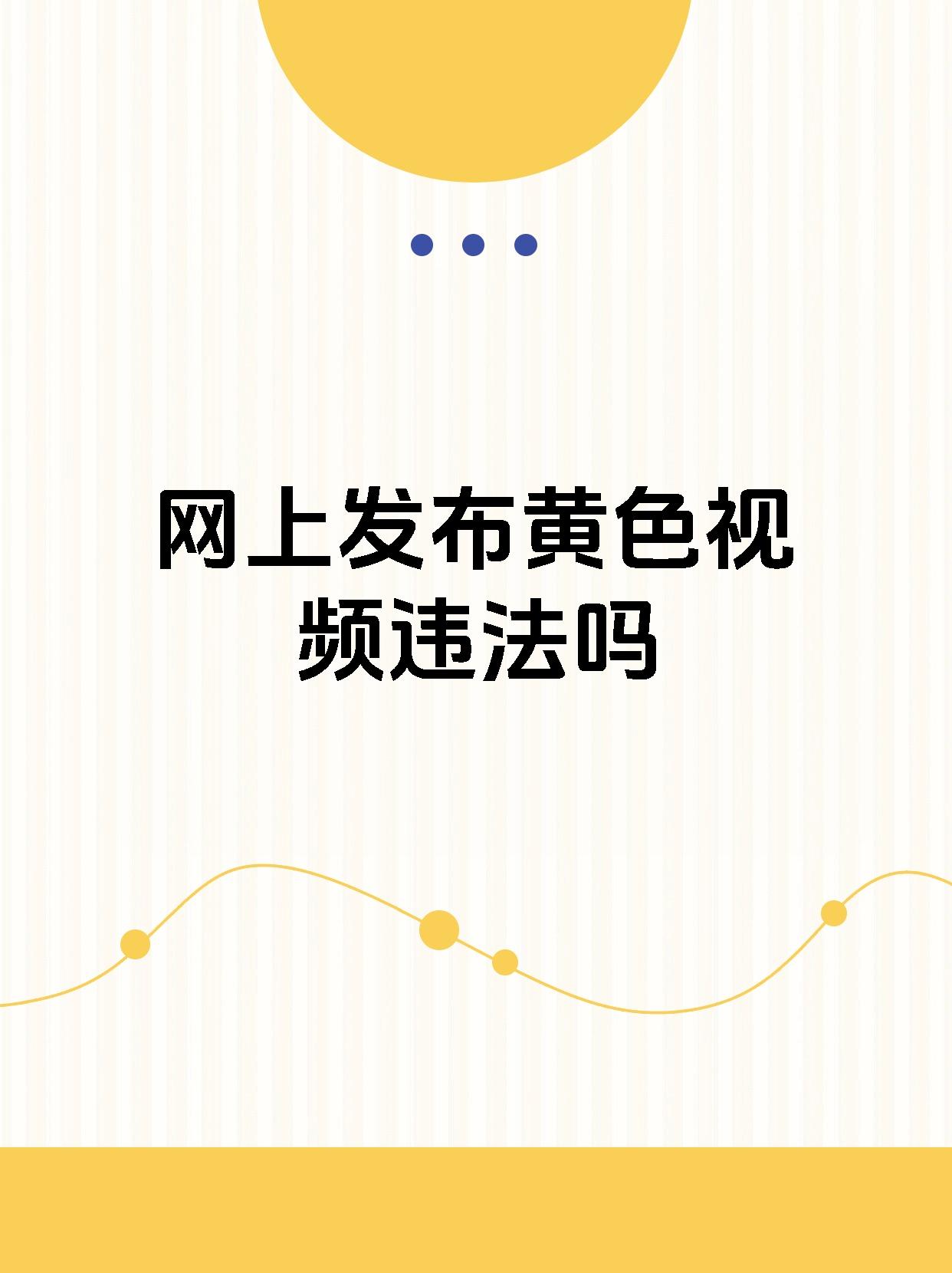 花季传媒黄色版本花季传媒黄色版本，色情内容的泛滥与监管困境-第2张图片