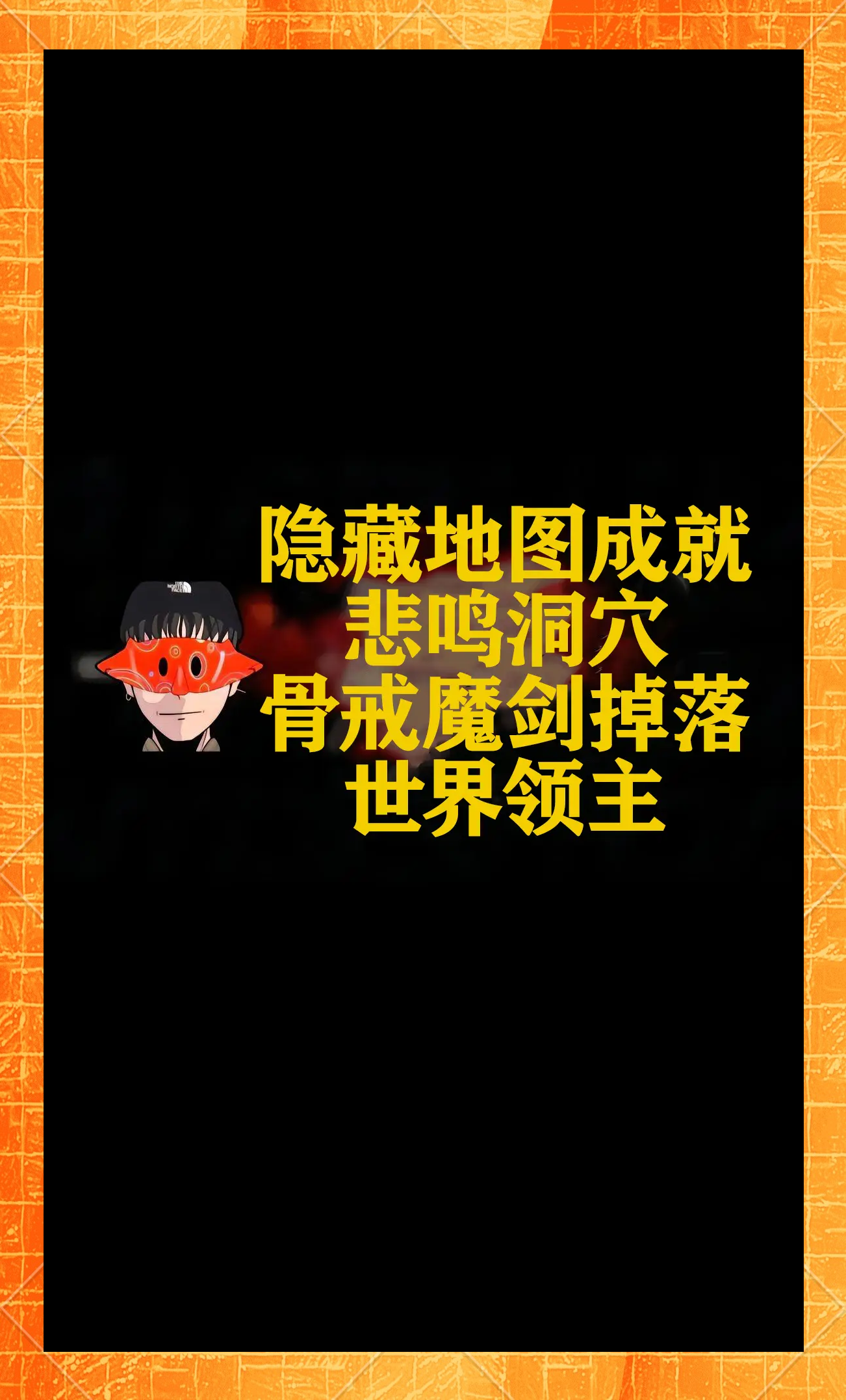 骨戒哪里爆？探寻神秘宝藏之地