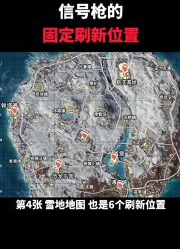 信号枪刷新点在哪里信号枪刷新点攻略-第1张图片