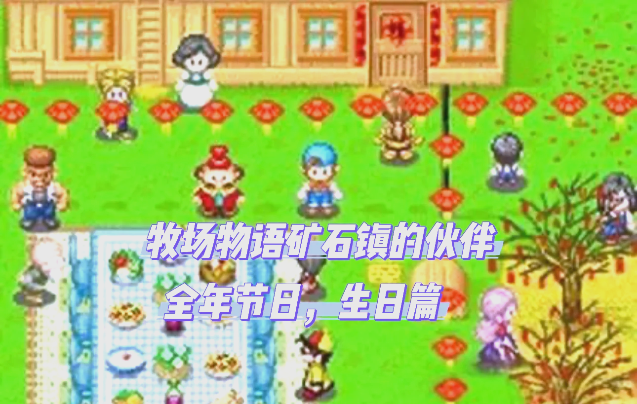 农场物语攻略农场物语攻略-第2张图片