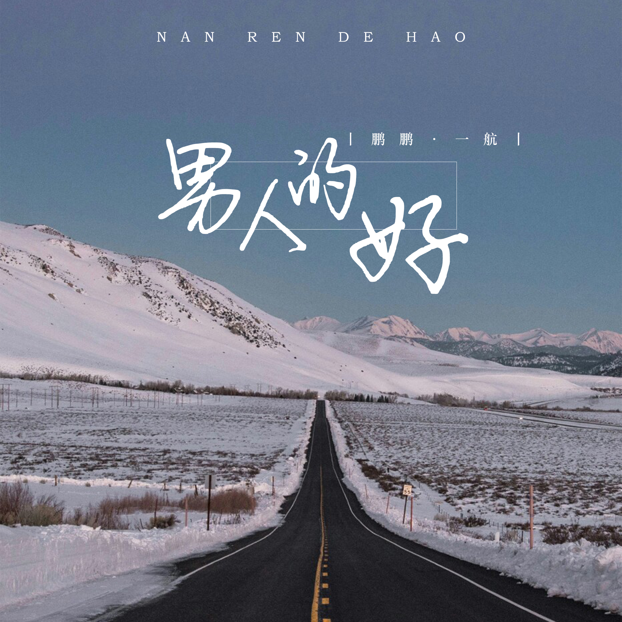 好男人www在线影视好男人www在线影视，寻找理想中的男人形象
