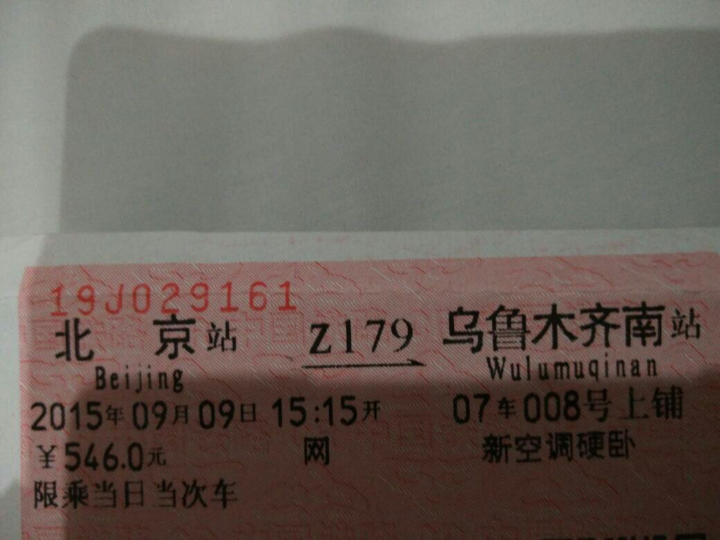 北京到牡丹江火车票-第1张图片