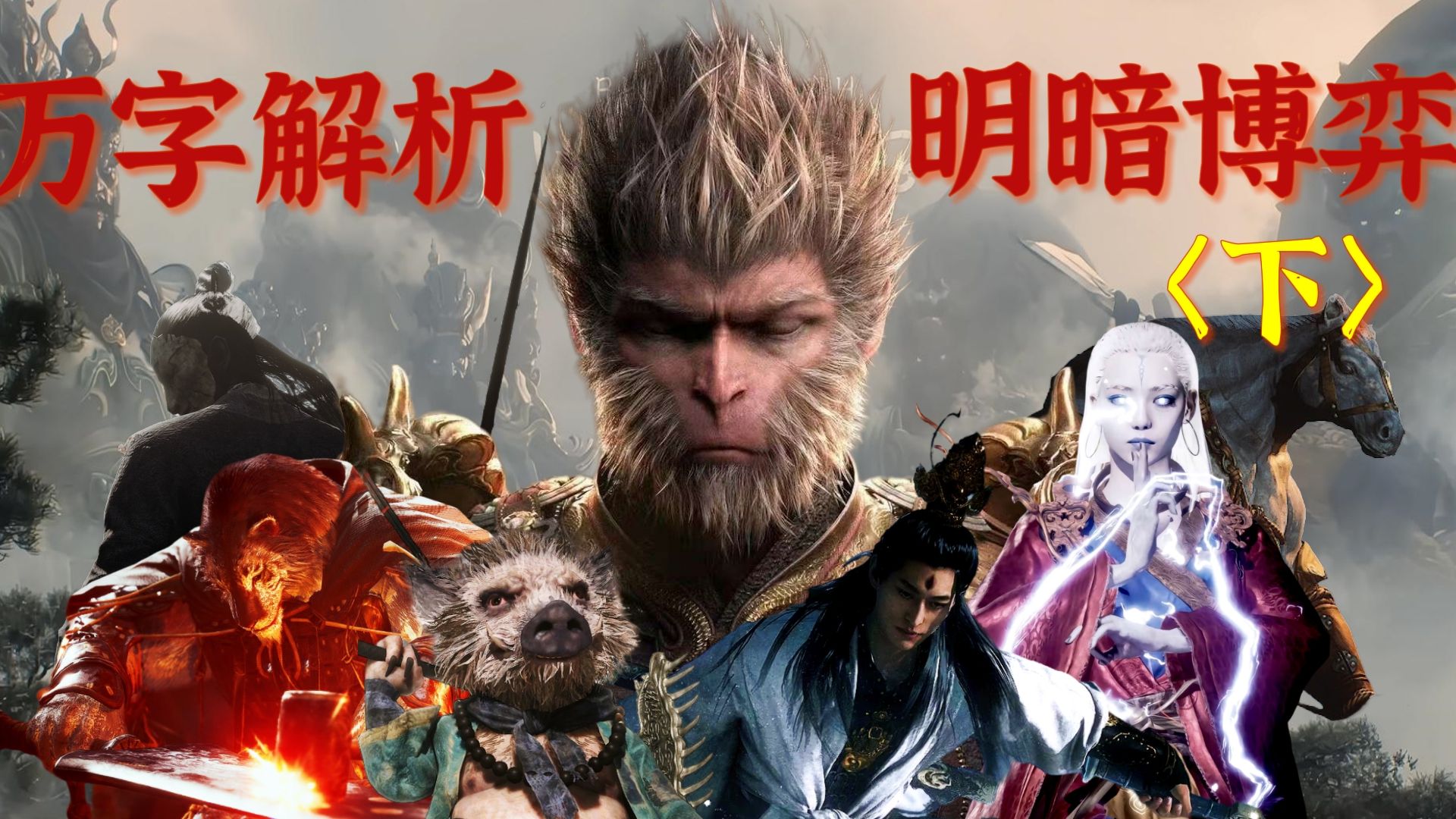 黑神话悟空剧情解析黑神话悟空剧情概述-第1张图片
