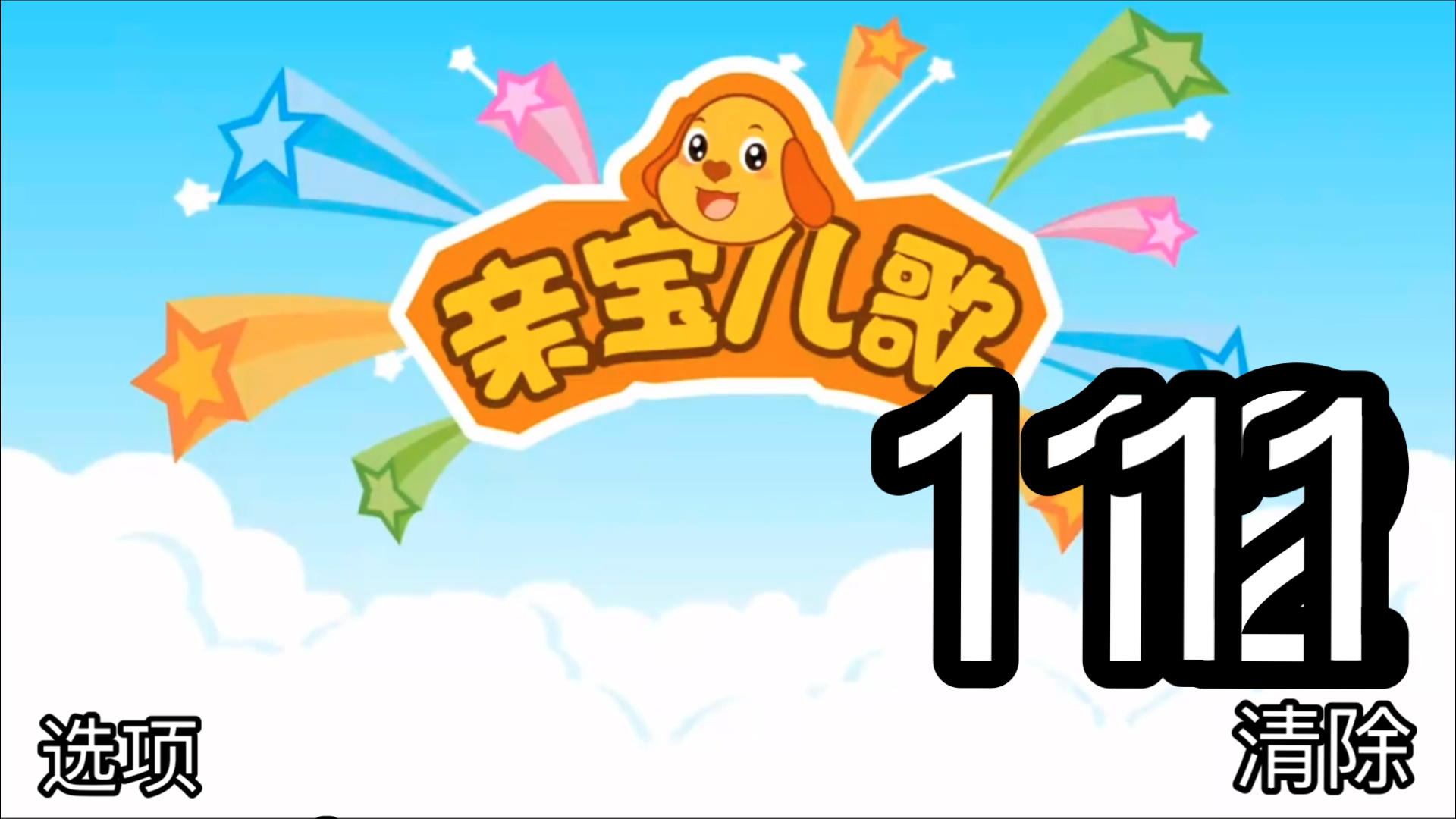 亲宝网儿歌合集亲宝网，母婴健康与亲子交流的首选平台-第1张图片