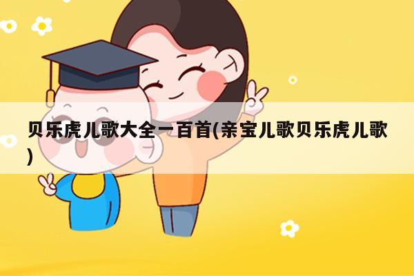 亲宝网儿歌合集亲宝网，母婴健康与亲子交流的首选平台-第3张图片