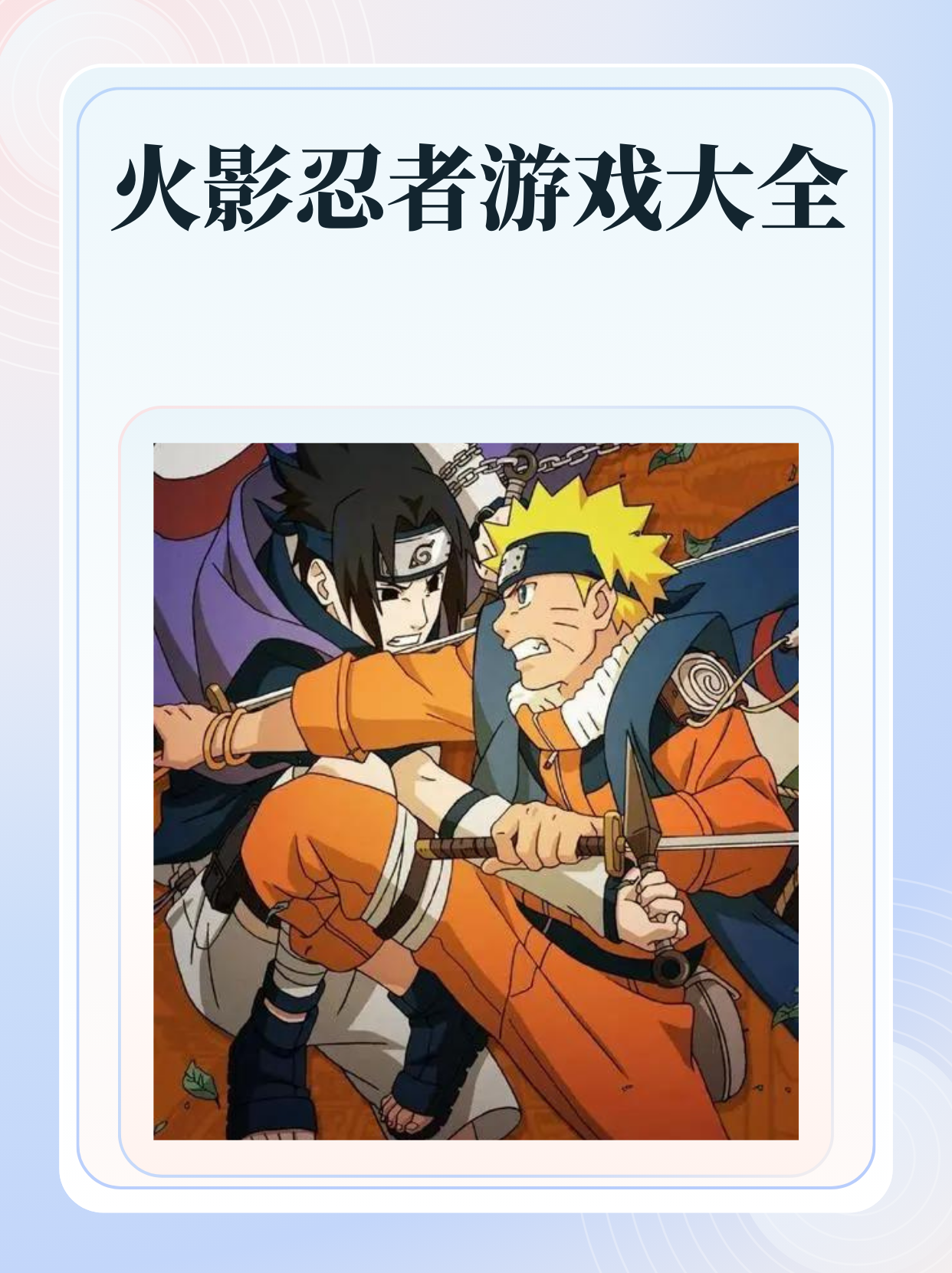 火影忍者格斗，忍者世界中的热血战斗-第1张图片