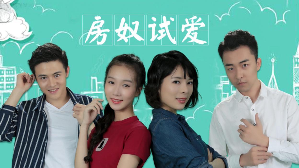 房奴试爱，免费观看的浪漫之旅