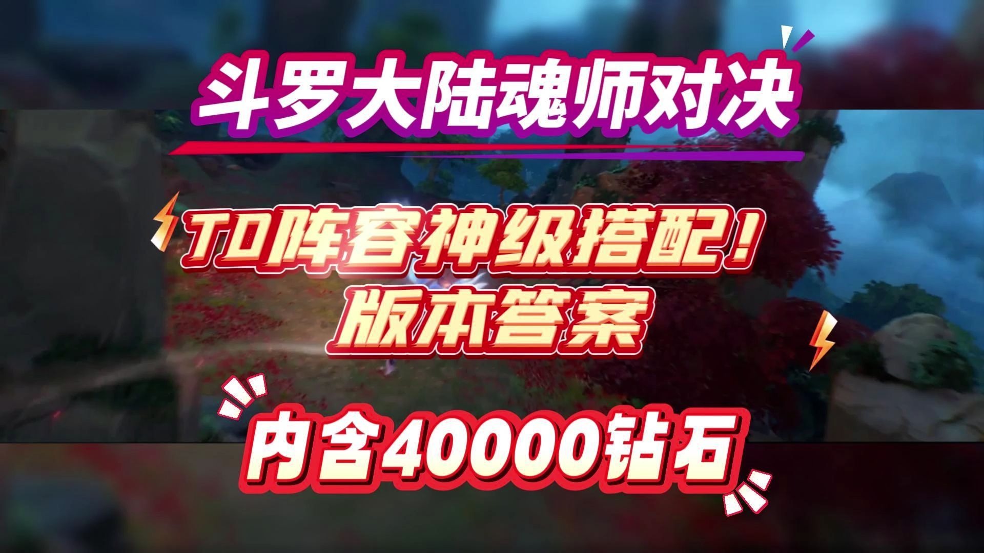 斗罗大陆魂师对决阵容推荐-第1张图片