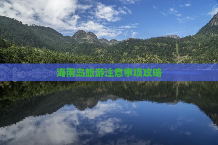 海南游玩注意事项海南游注意事项